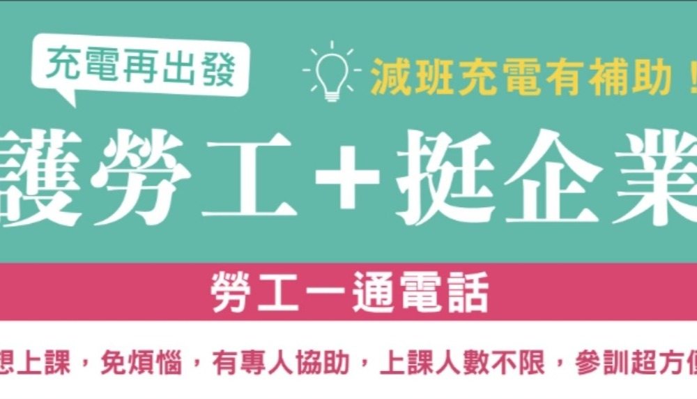 勞動部充電再出發訓練計畫