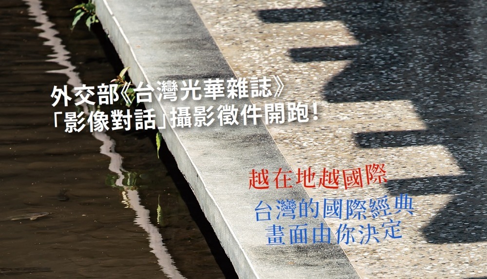 外交部《臺灣光華雜誌》「影像對話」攝影徵件活動