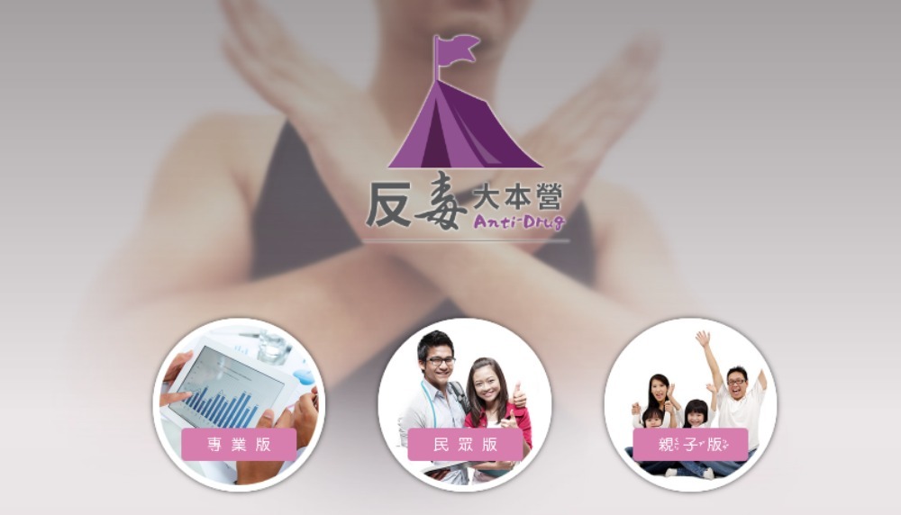 反毒大本營-毒品危害防制中心