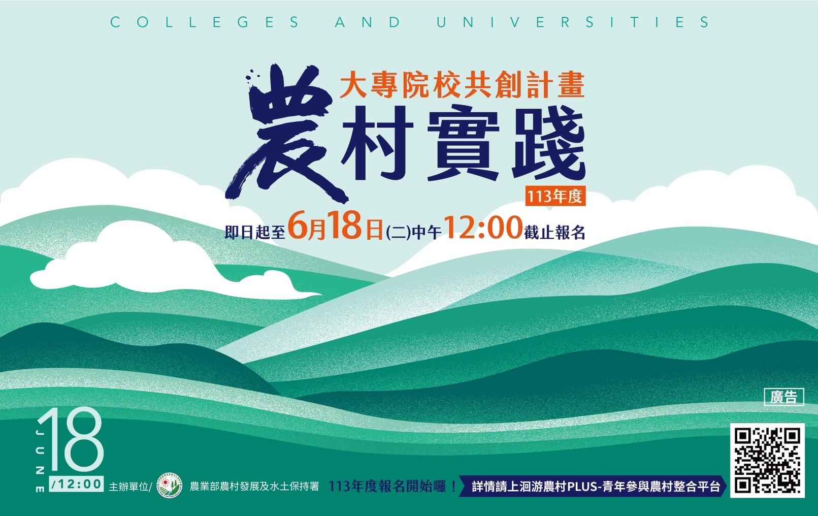 113年大專院校農村實踐共創計畫 