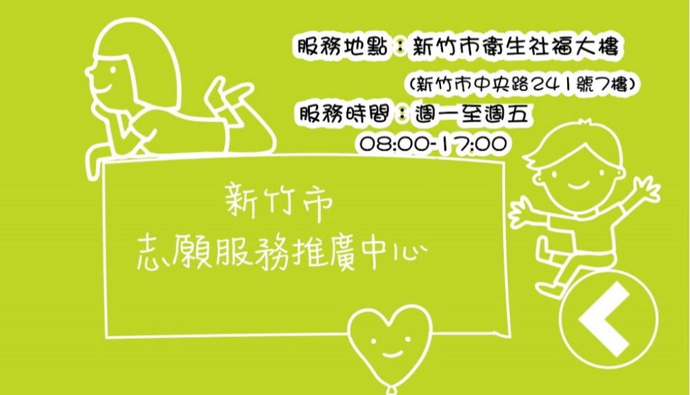 新竹市志願服務推廣中心