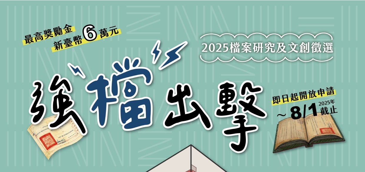 114年國家發展委員會「強『檔』出擊─2025檔案研究及文創徵選」
