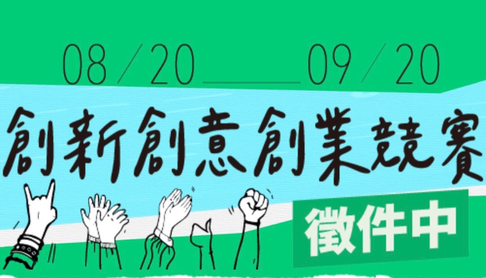 高雄市政府青年局「青春一號店」創新創意創業競賽
