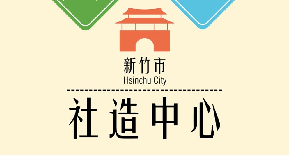 新竹市社區營造中心