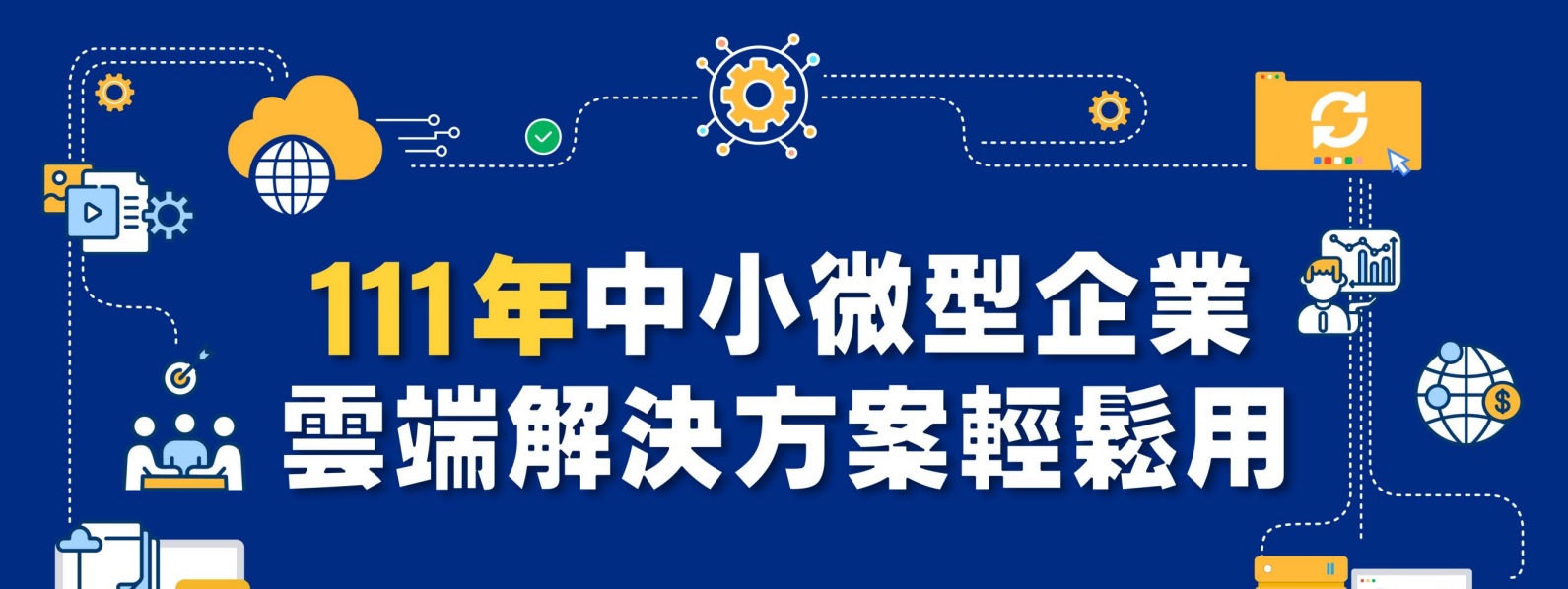 經濟部111年引領中小微型企業數位轉型戰略攻頂計畫-雲端解決方案