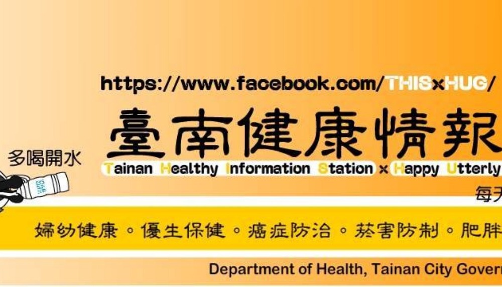 臺南健康情報讚