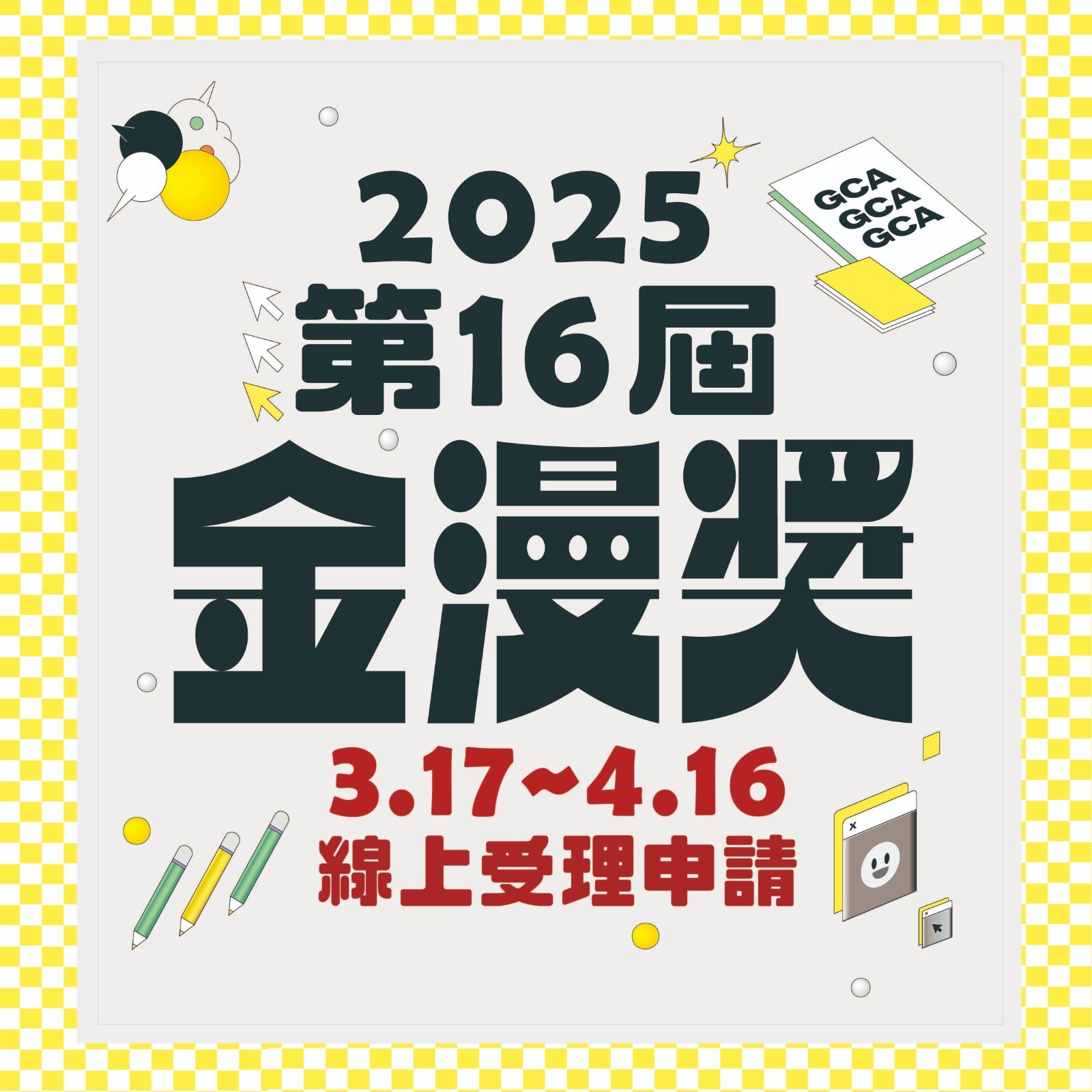114年第十六屆金漫獎