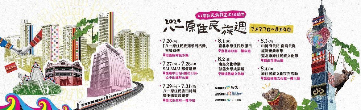 臺北市113年八一原住民族週系列活動