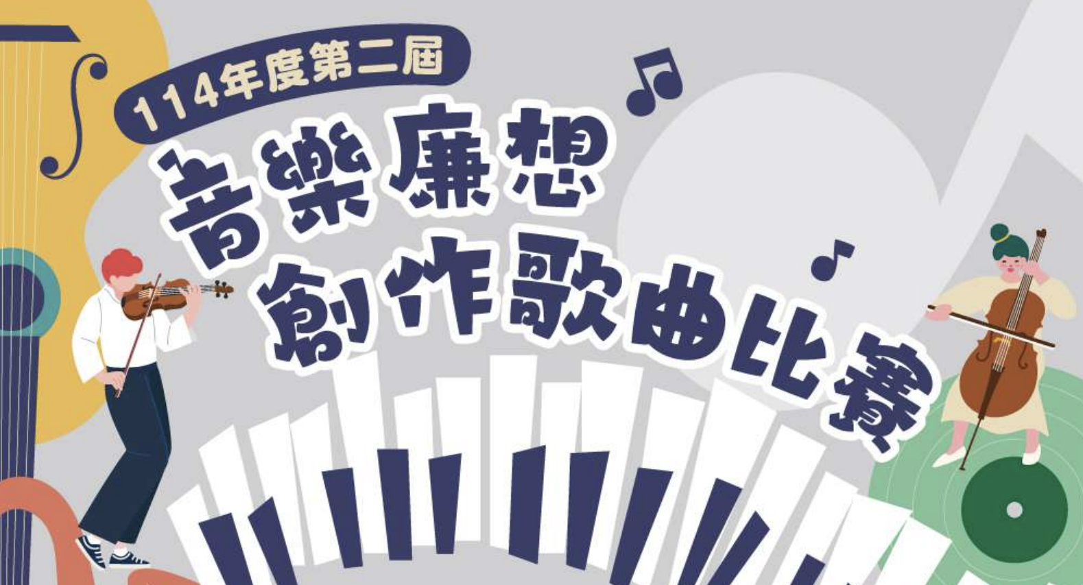 苗栗縣114年度第二屆「音樂廉想」創作歌曲比賽徵選
