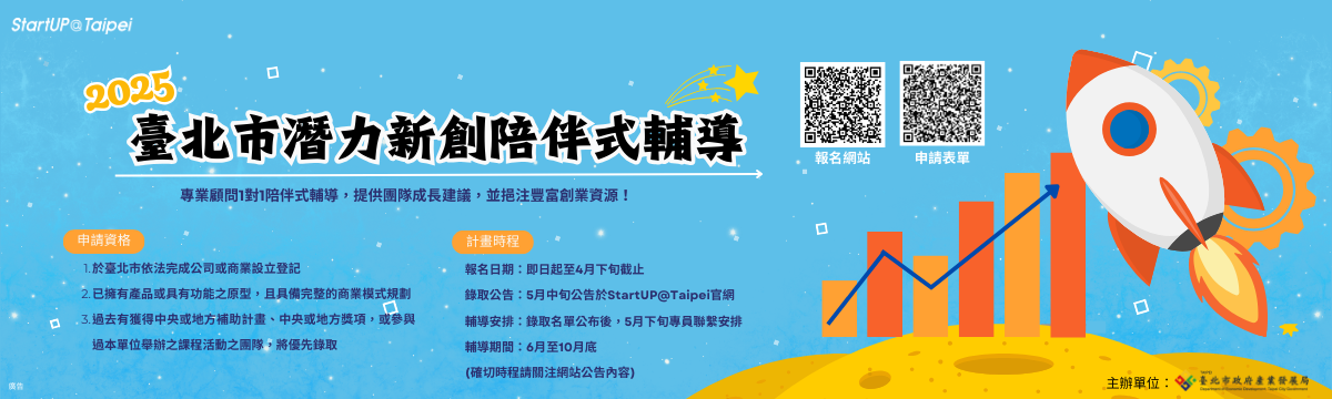 臺北市114年潛力新創陪伴式輔導