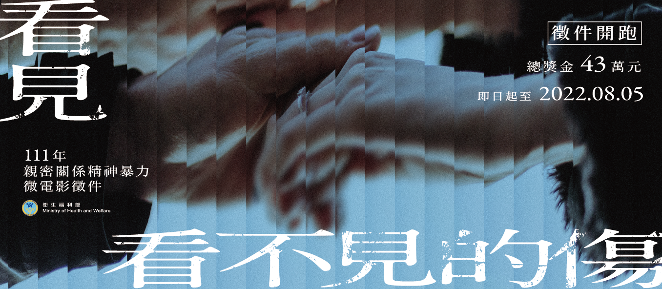 衛生福利部111年「看見看不見的傷-親密關係精神暴力微電影徵件活動」