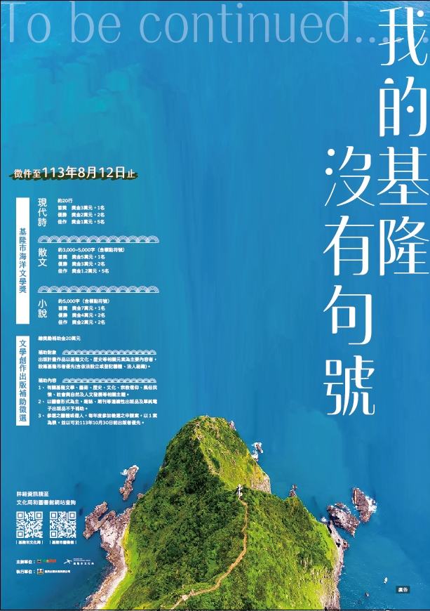 基隆市113年基隆海洋文學獎 暨 補助文學創作出版補助徵選