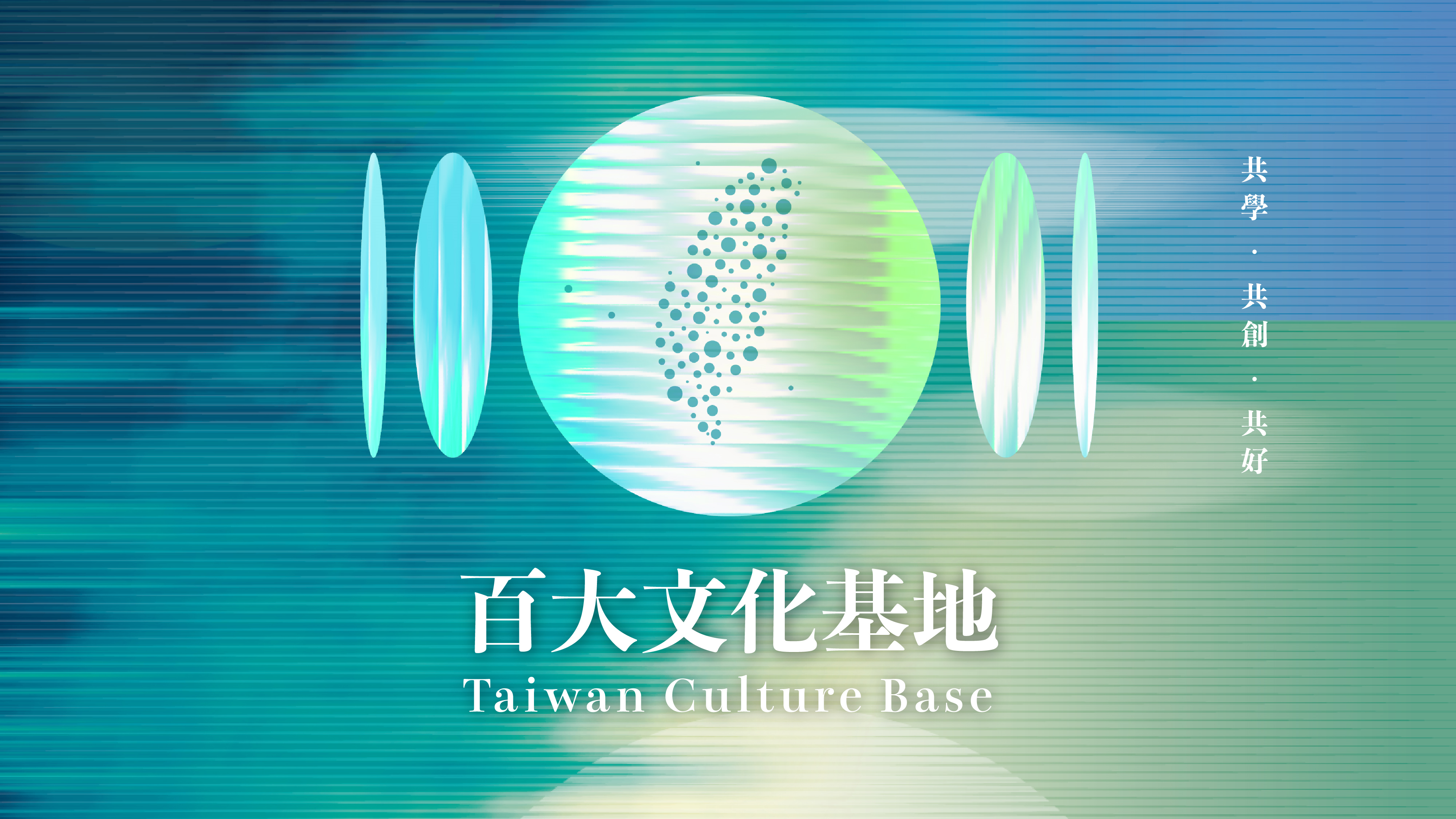 2025年第1屆「百大文化基地」徵選結果公告