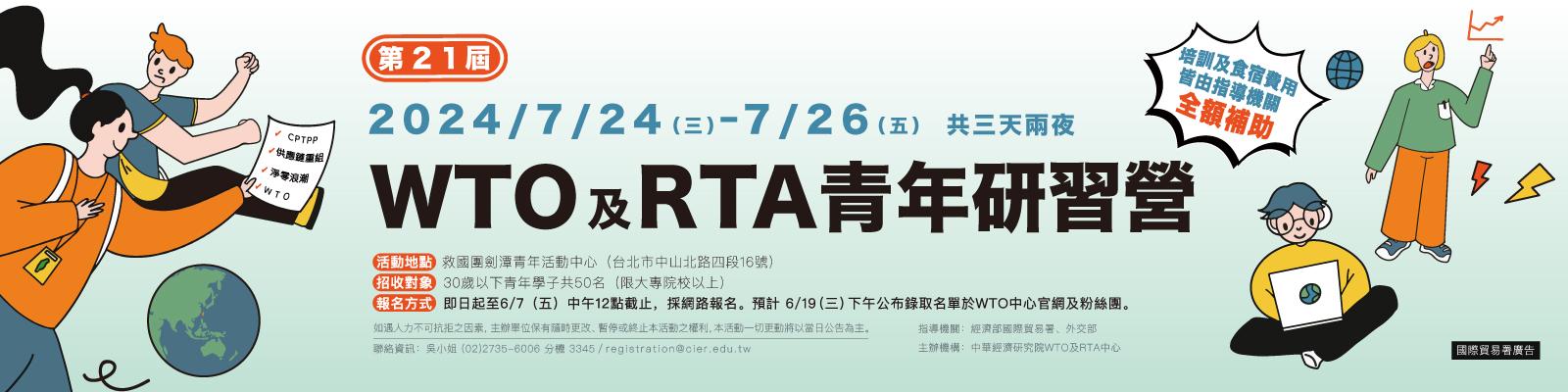 2024年第21屆WTO及RTA青年研習營