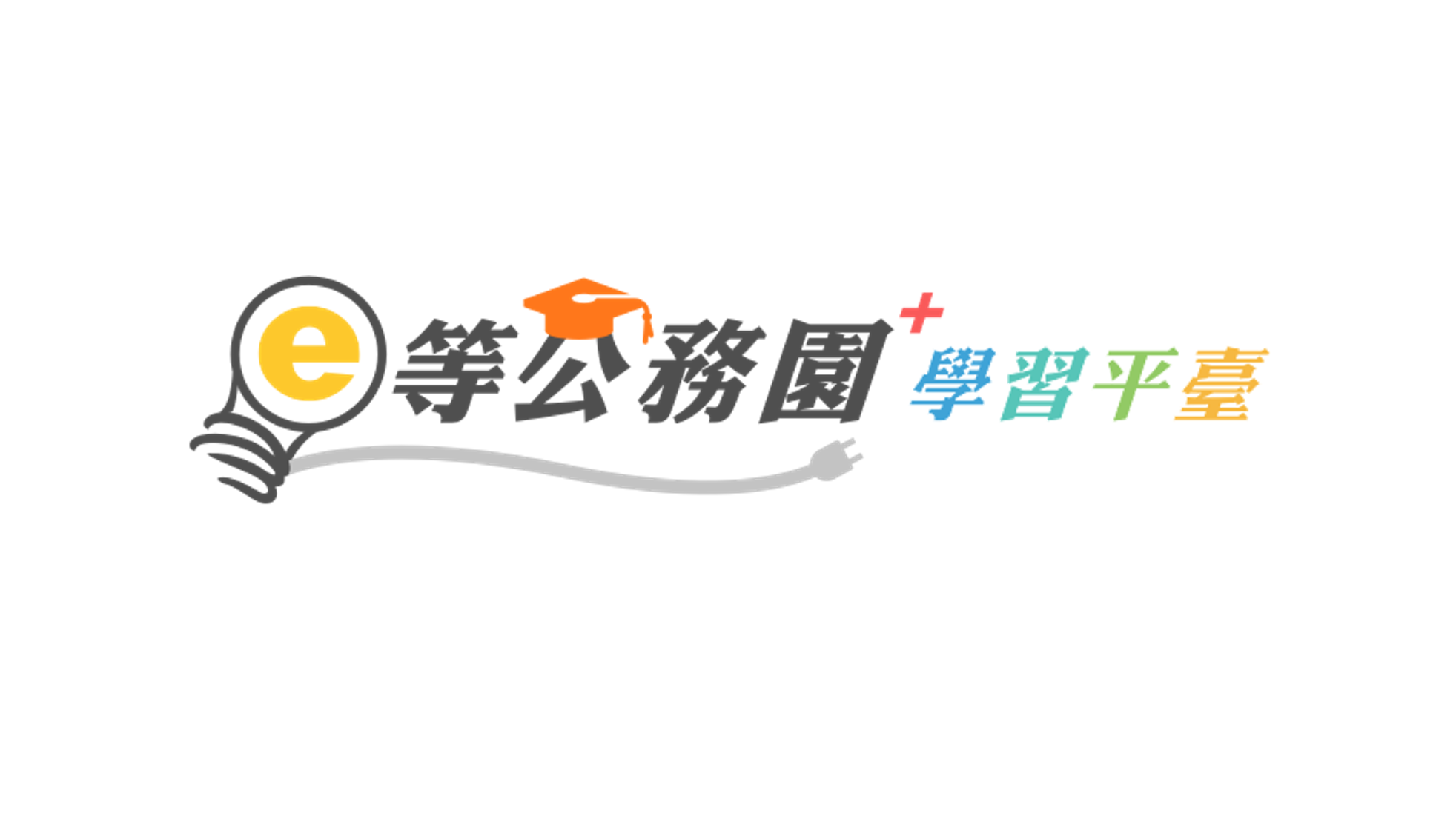 「e等公務園」學習網及行動學習