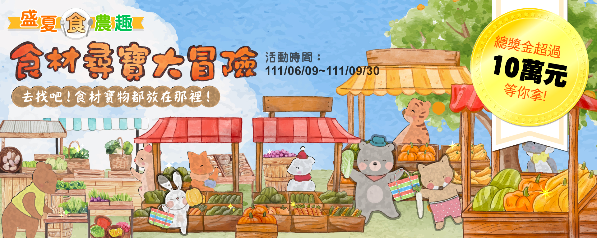 農委會111年盛夏食農趣-食材尋寶大冒險