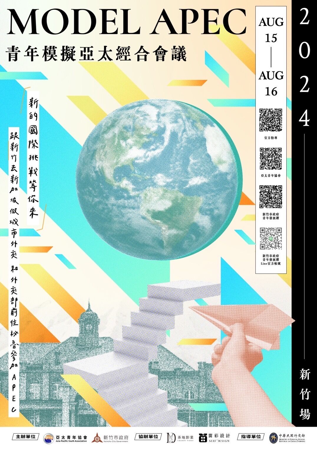 2024青年模擬亞太經合會