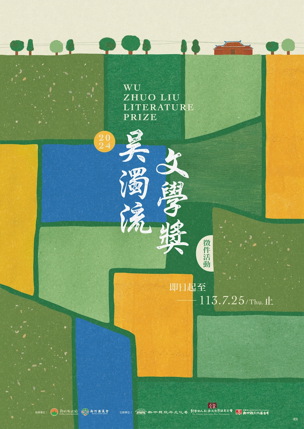 2024年吳濁流文學獎