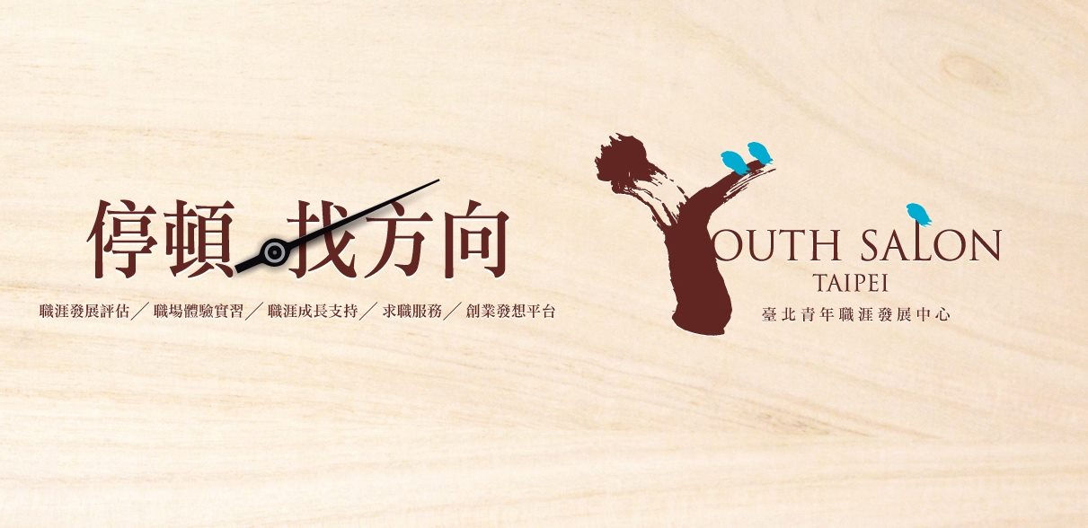 臺北青年職涯發展中心Taipei Youth Salon