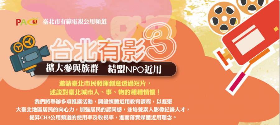 臺北市2024年「臺北有影3」影片徵選