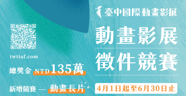 臺中市2025「TIAF臺中國際動畫影展」競賽徵件活動