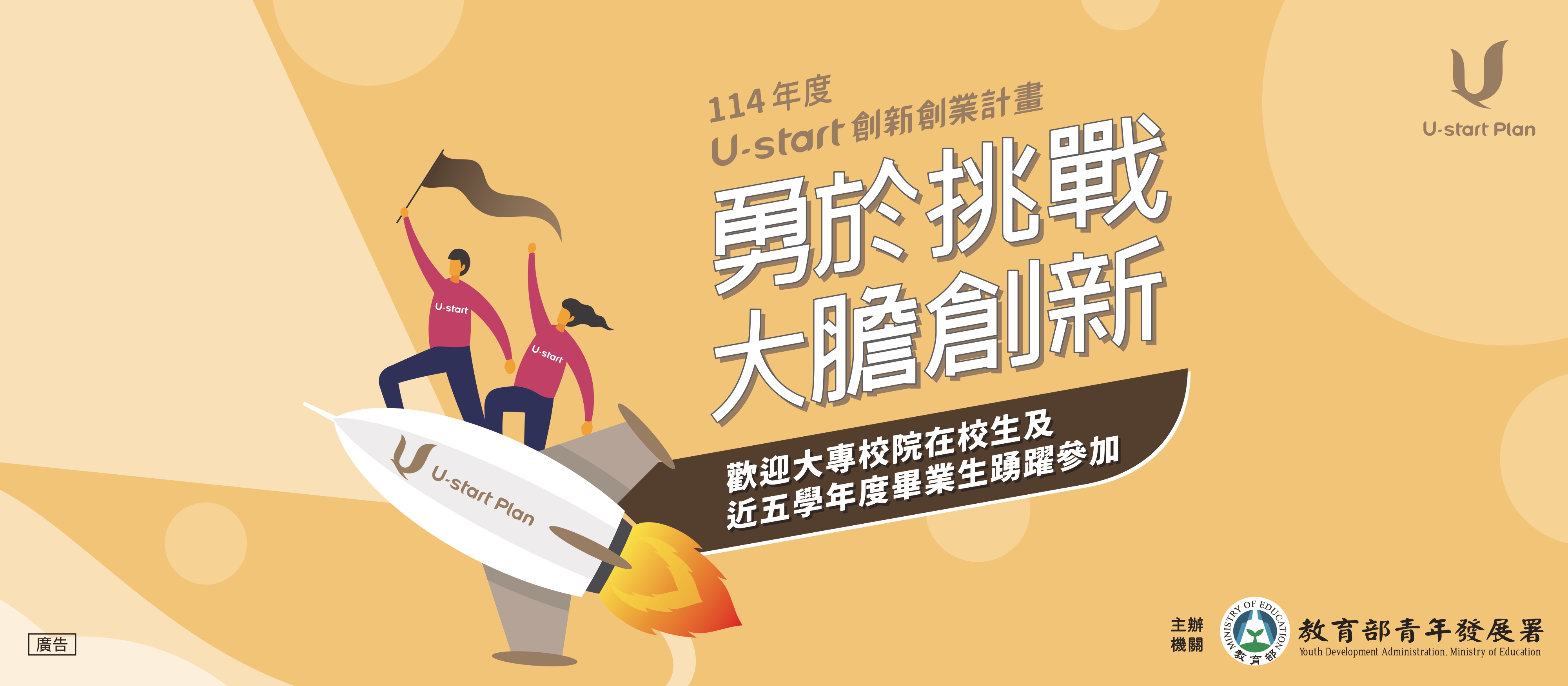 114年度U-start創新創業計畫暨U-start原漾計畫