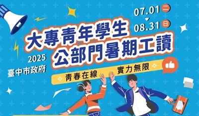 臺中市政府114年度大專青年學生公部門暑期工讀計畫