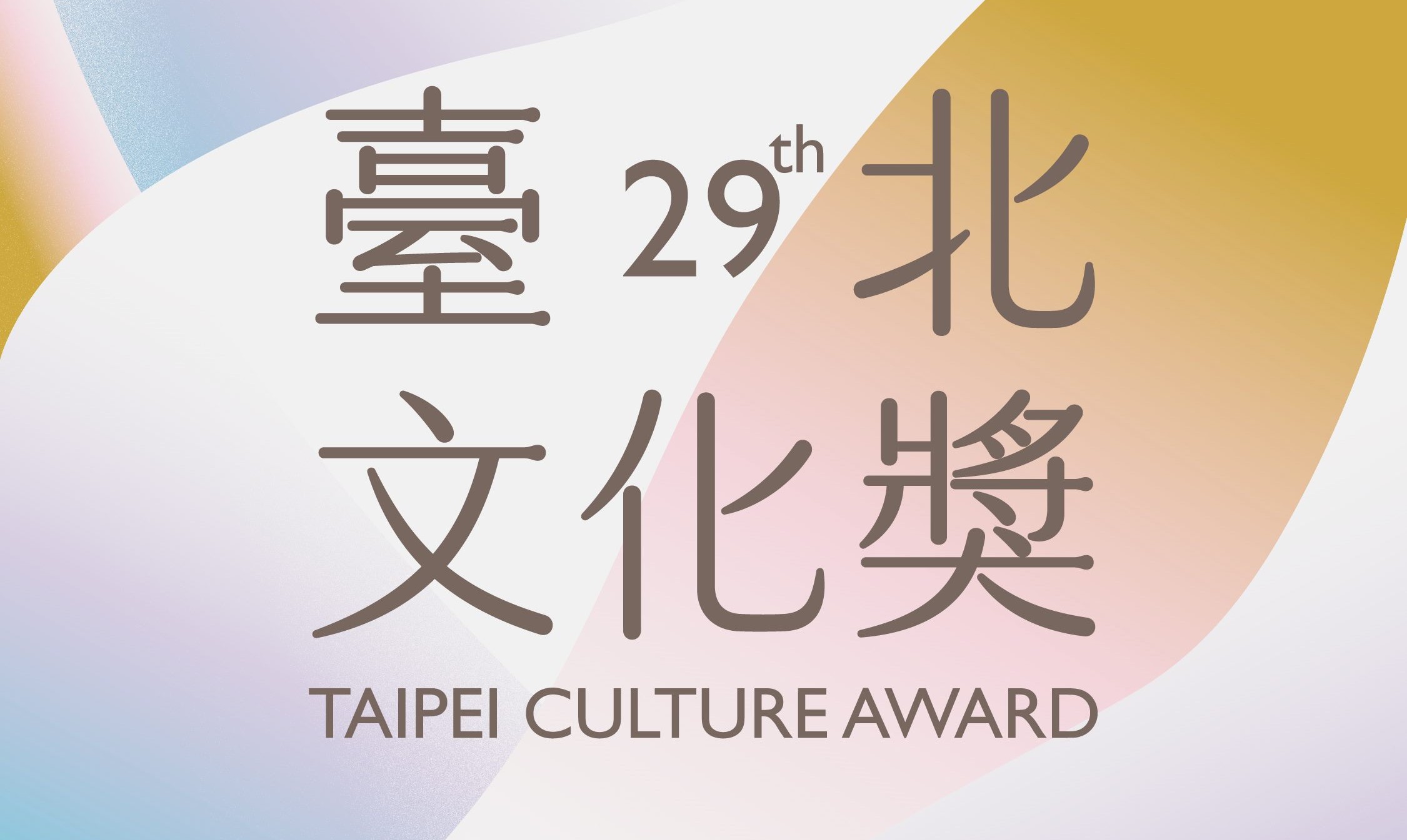 臺北市114年第29屆臺北文化獎