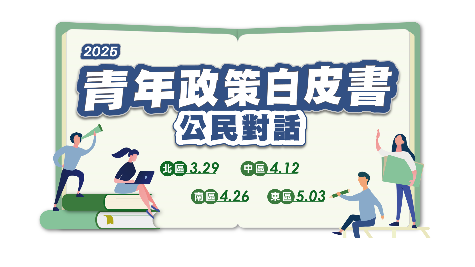2025青年政策白皮書「公民對話」