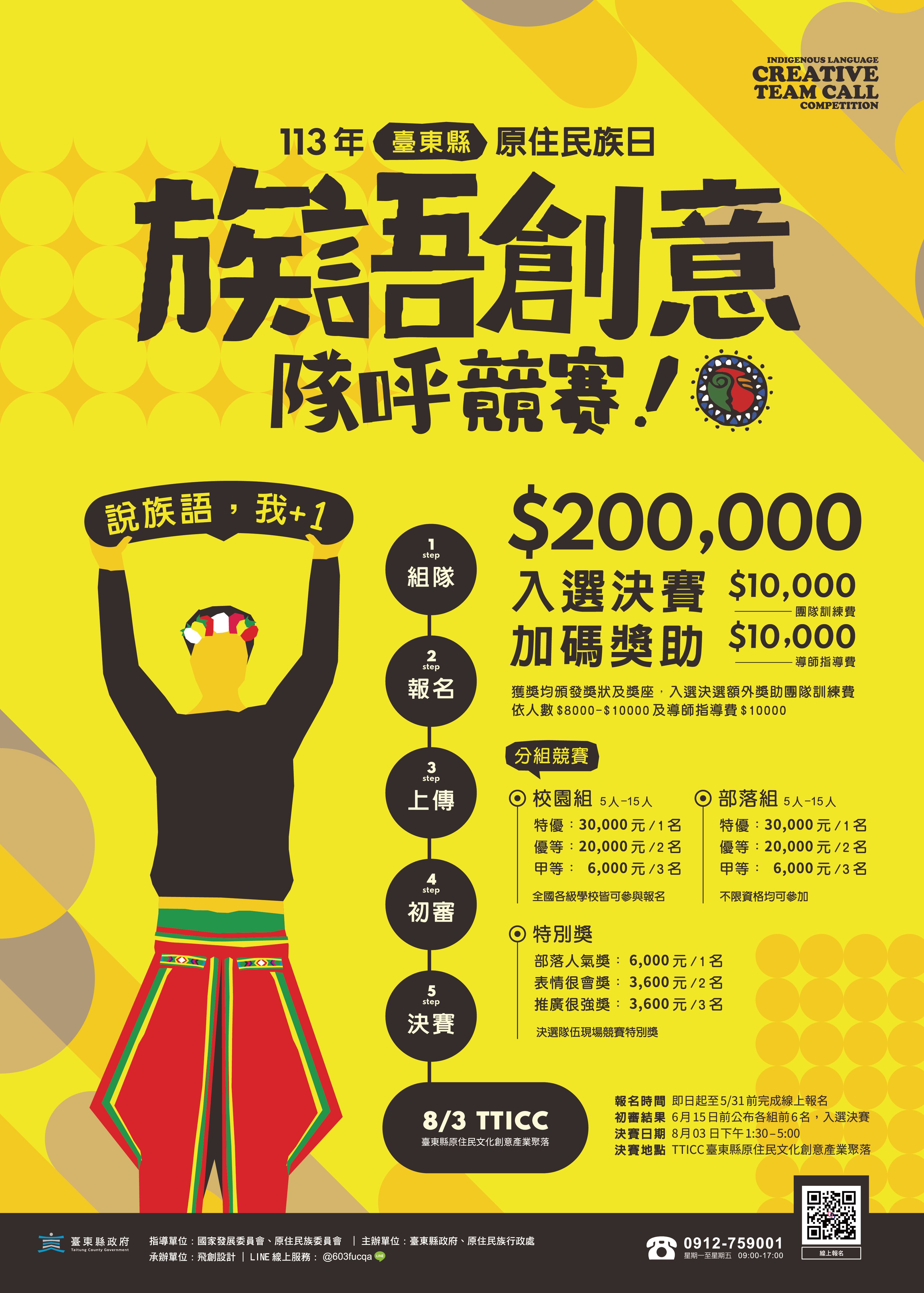臺東縣113年原住民族日族語創意隊呼競賽