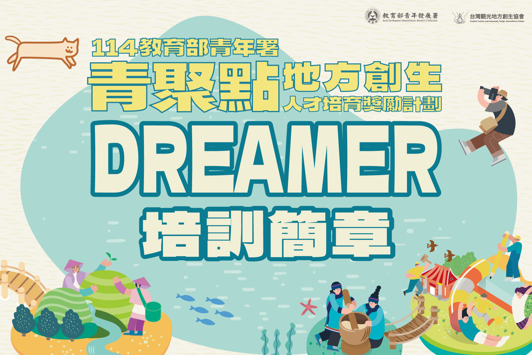 114年青聚點 Dreamer 培訓暨蹲點實作招募