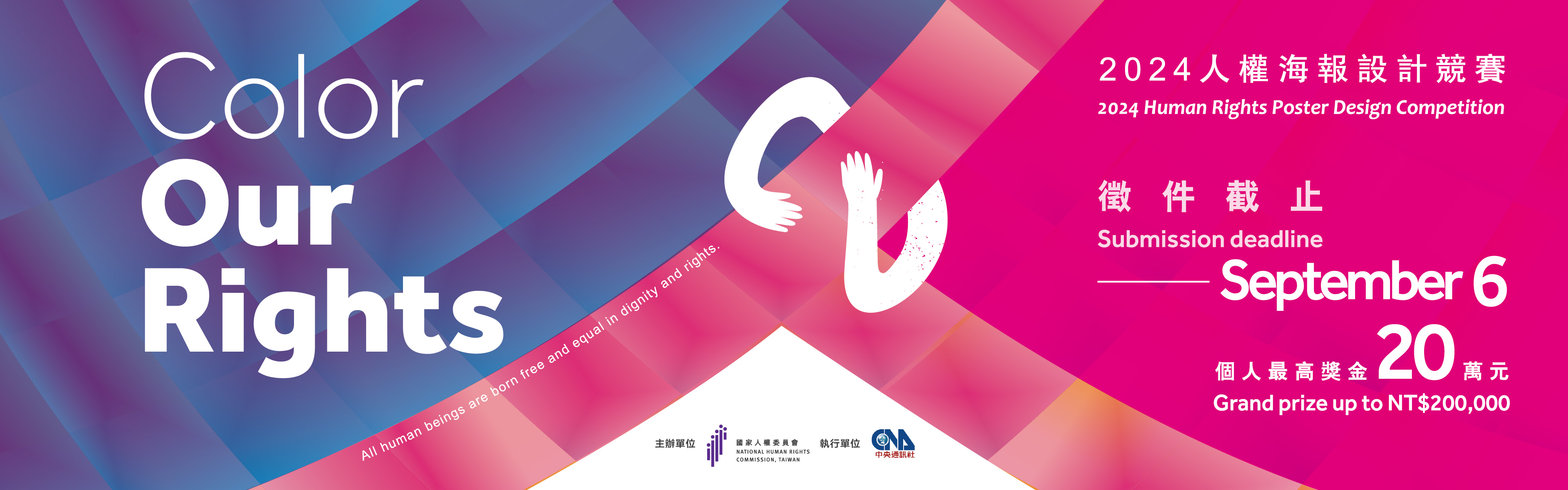 2024 COLOR OUR RIGHTS 人權海報設計競賽活動