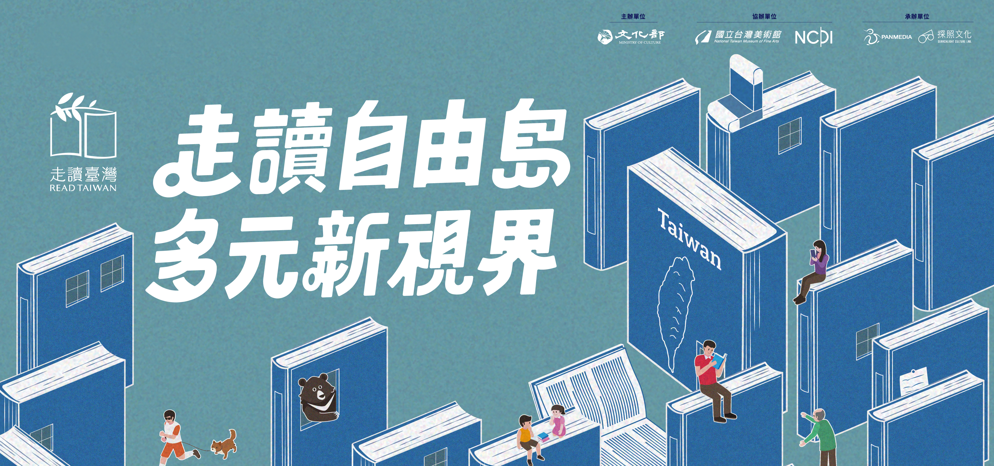 文化部走讀臺灣