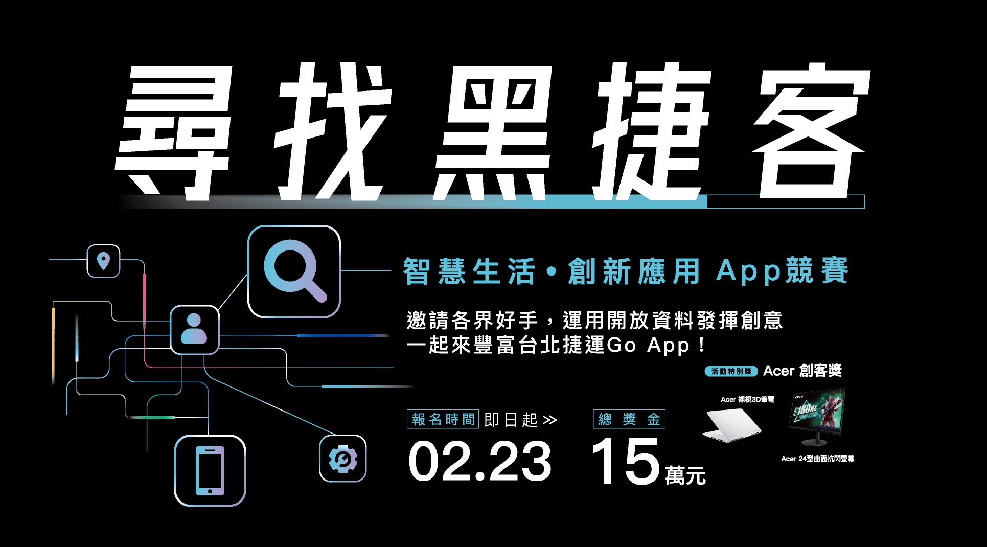 2024「第四屆捷運盃黑客松-尋找黑捷客UI/UX設計賽」