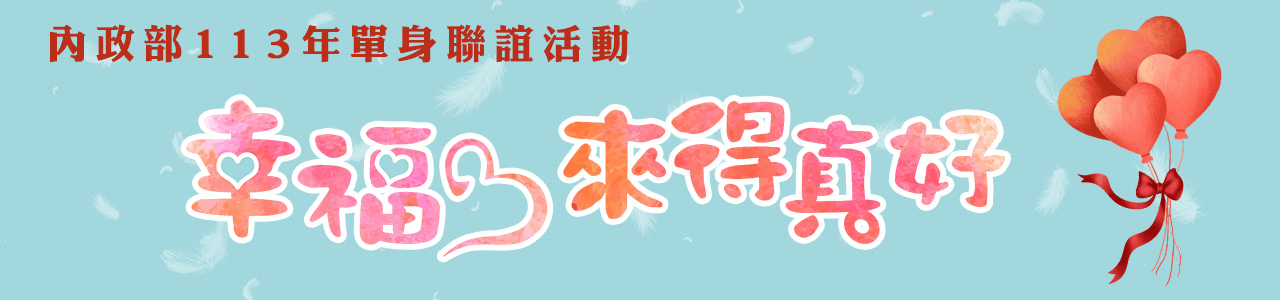 113年『幸福，來得真好』單身聯誼活動