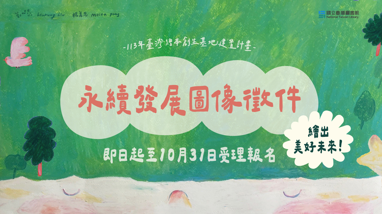 國立臺灣圖書館「繪出美好未來--永續發展圖像徵件」活動