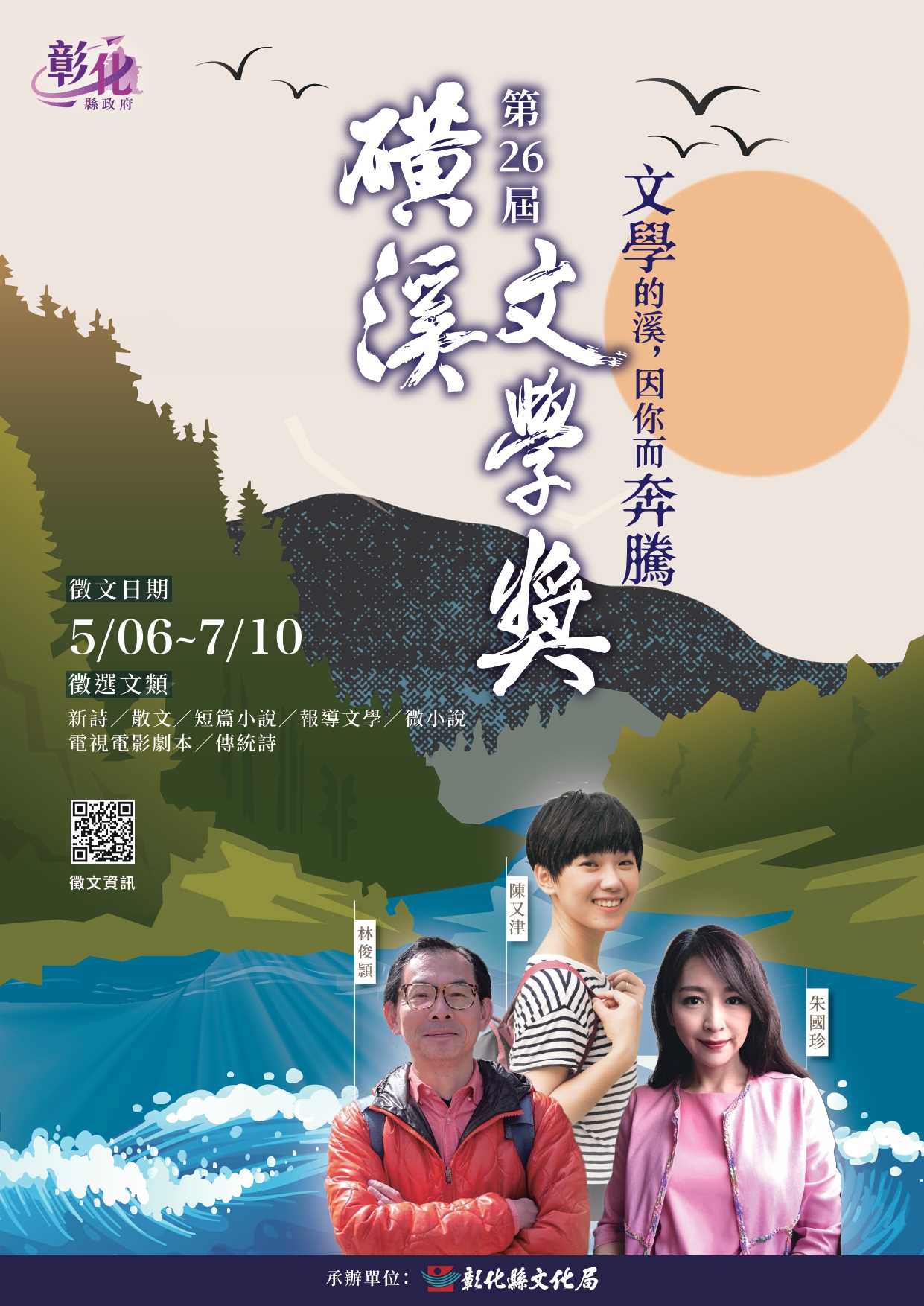 彰化縣文化局「第26屆磺溪文學獎」
