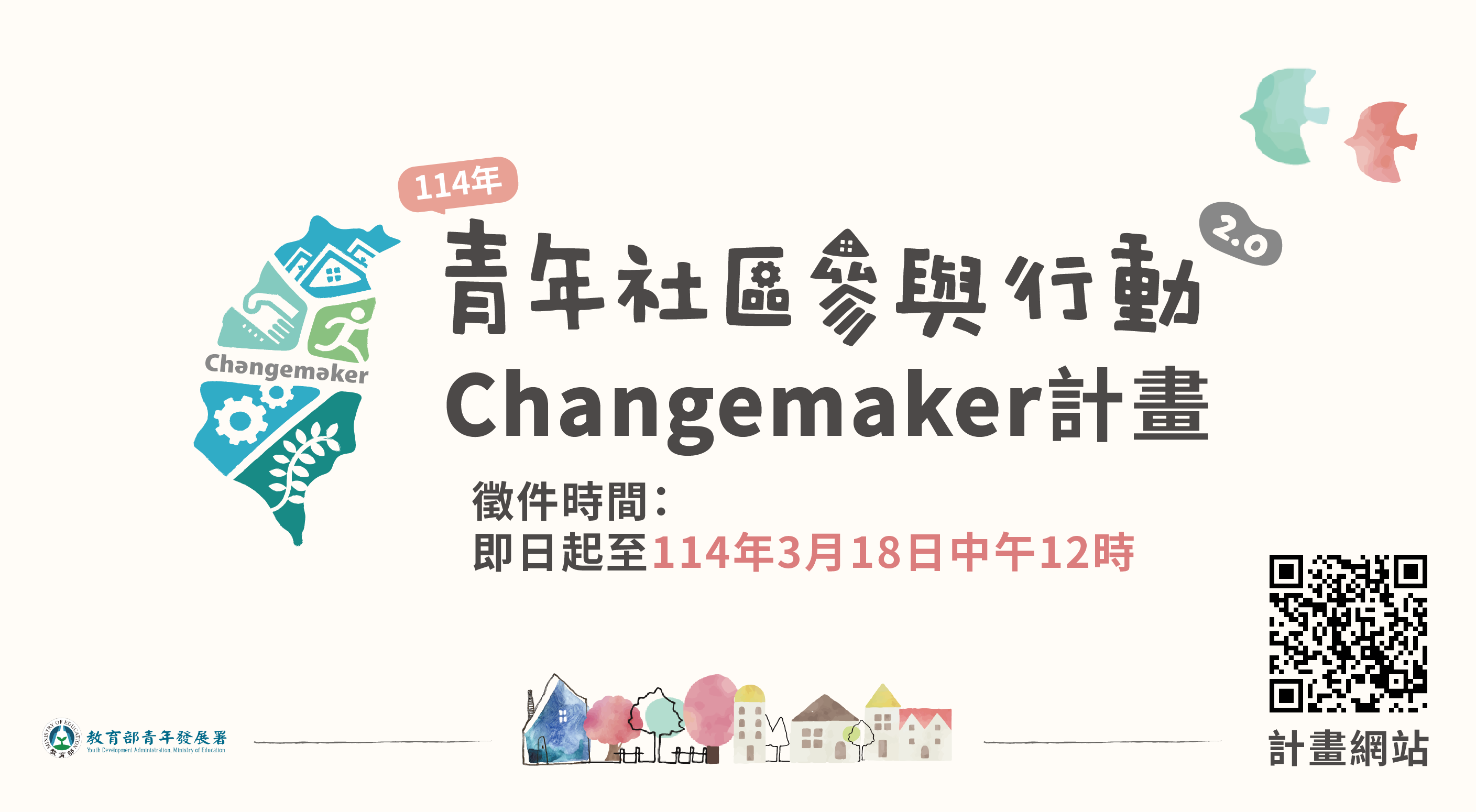 114年「青年社區參與行動2.0 Changemaker計畫」