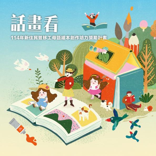 新竹生活美學館114年新住民暨移工母語繪本創作培力獎勵計畫