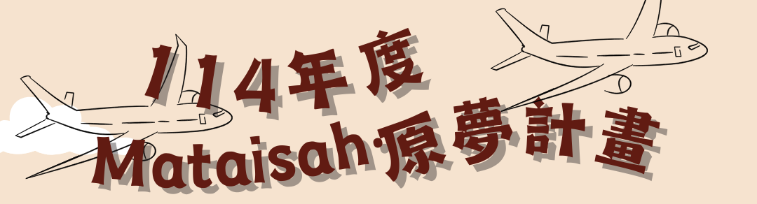 114年度「Mataisah‧原夢計畫」