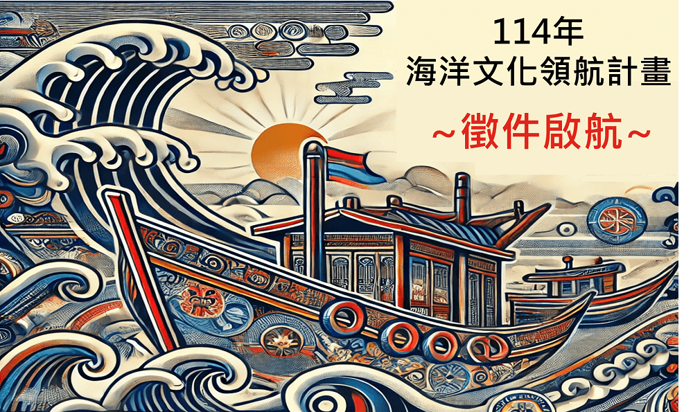 114年度「海洋文化領航計畫」(第二次)徵件公告