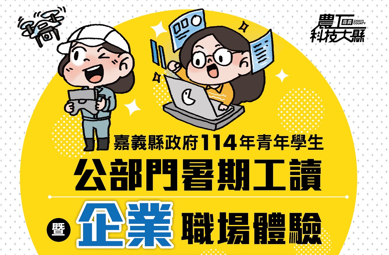 嘉義縣114年青年學生公部門暑期工讀暨企業職場體驗計畫