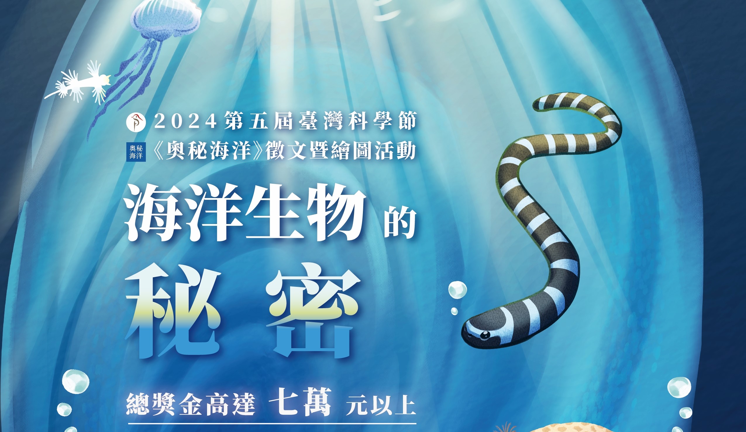 2024第五屆臺灣科學節《奧秘海洋》徵文暨繪圖活動