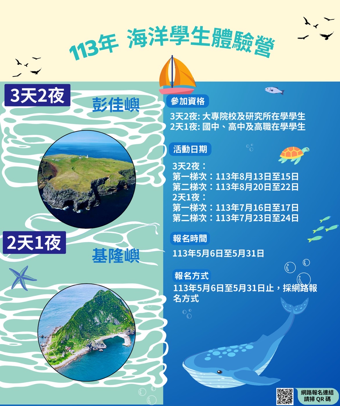 113年度海洋學生體驗營：彭佳(基隆)嶼你-瘋玩夏季