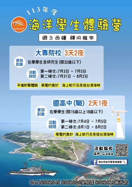 113 年度海洋學生體驗營：國之西疆-驛同龍來