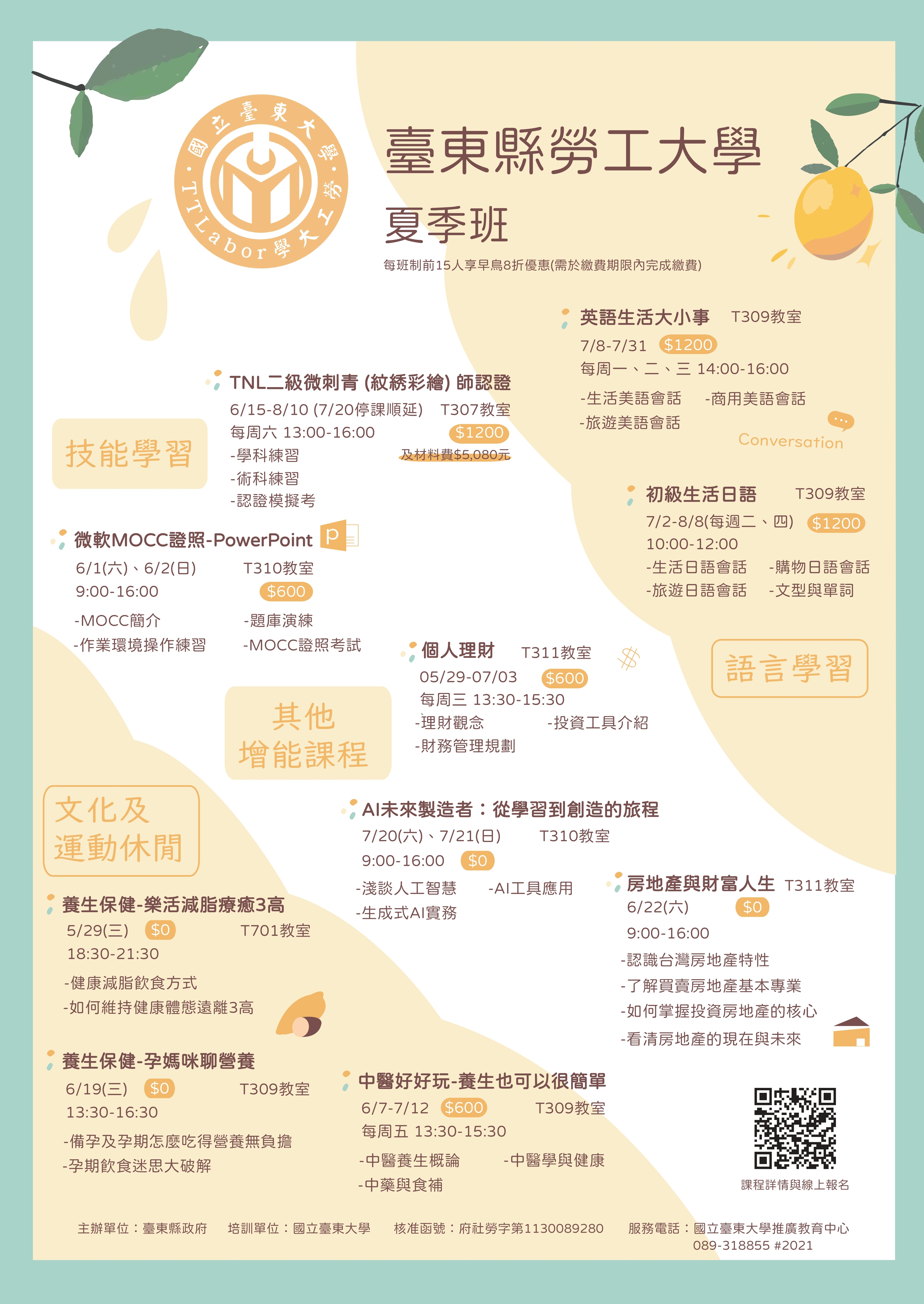 臺東縣113年勞工大學夏季班招生