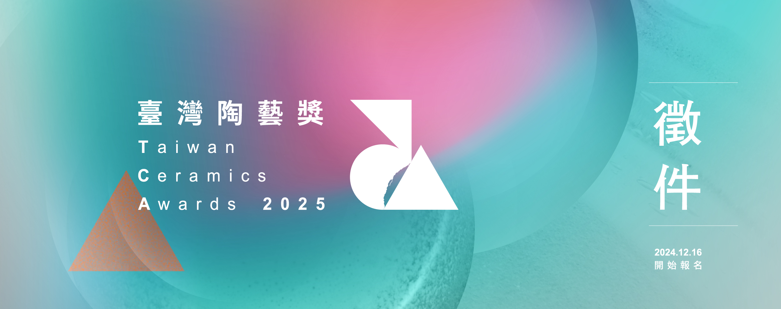 新北市2025臺灣陶藝獎徵件