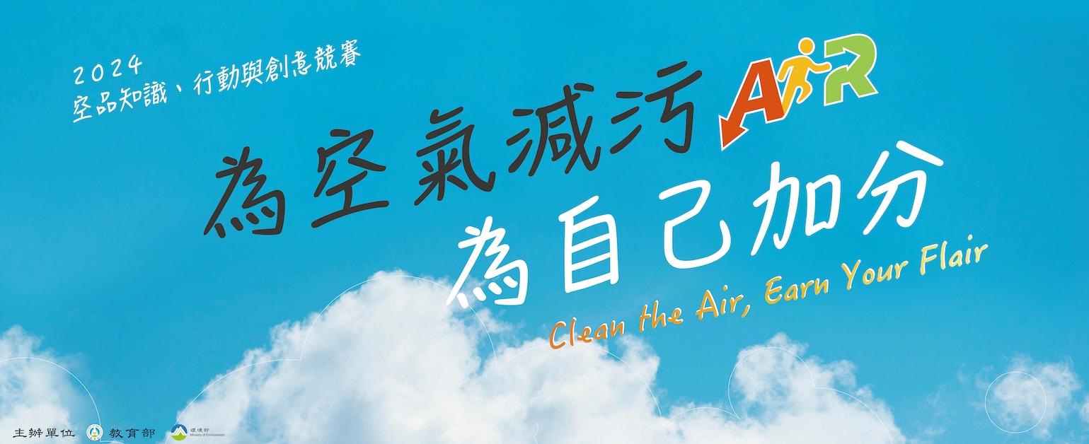 行政院環境保護署「2024空品知識、行動與創意競賽」