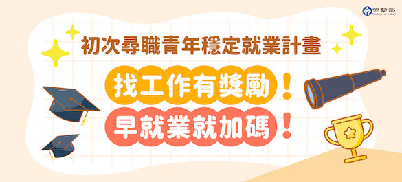 初次尋職青年穩定就業計畫