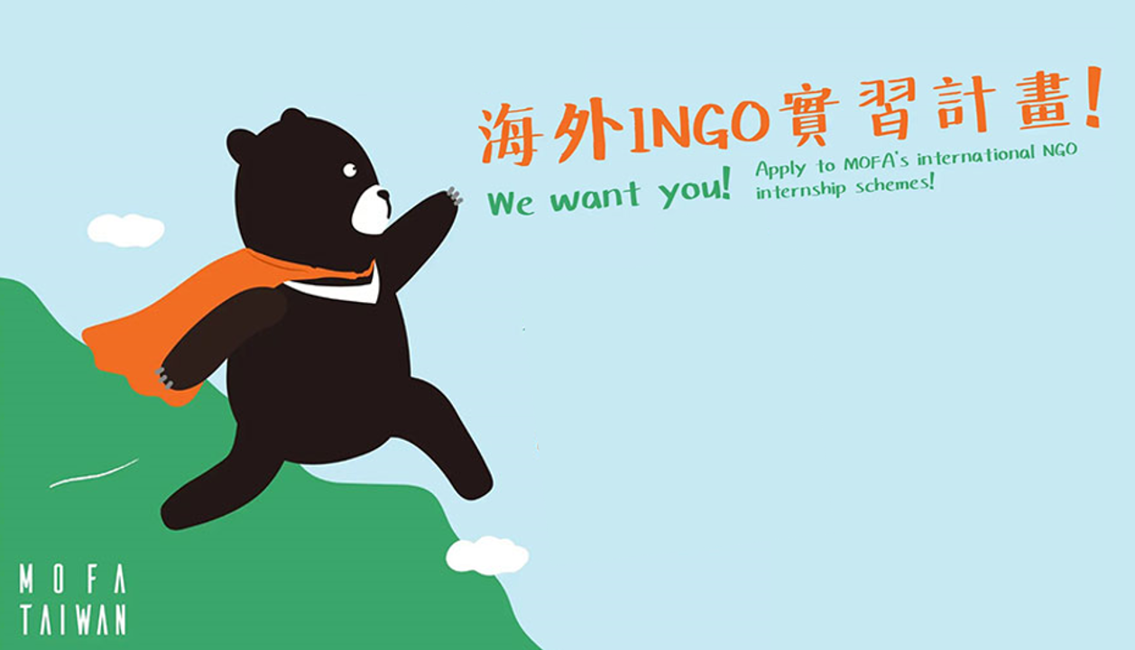 113 年度外交部 海外INGO實習計畫